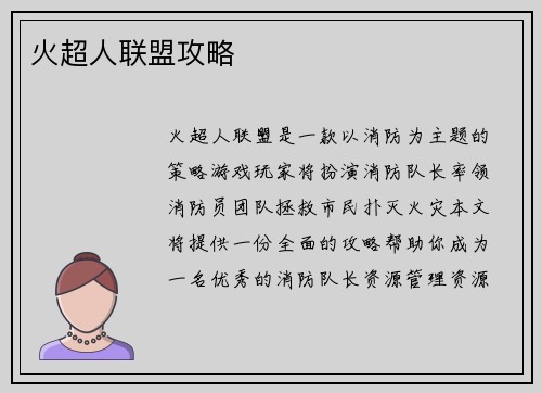 火超人联盟攻略