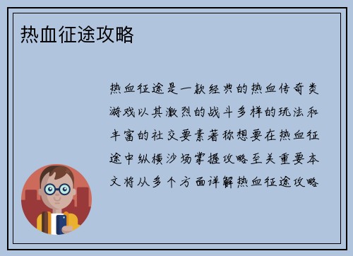 热血征途攻略