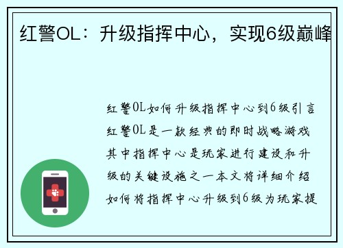 红警OL：升级指挥中心，实现6级巅峰