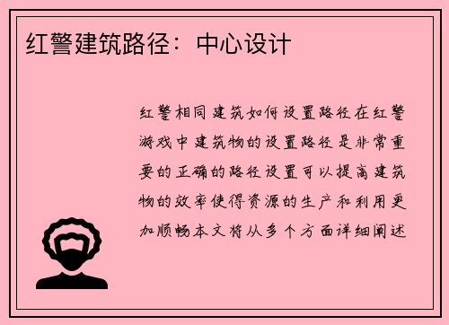 红警建筑路径：中心设计