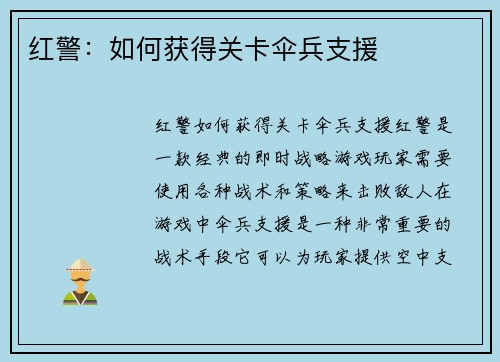 红警：如何获得关卡伞兵支援