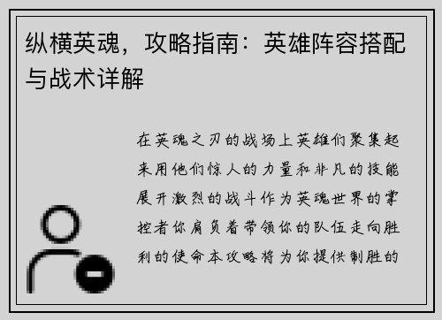 纵横英魂，攻略指南：英雄阵容搭配与战术详解