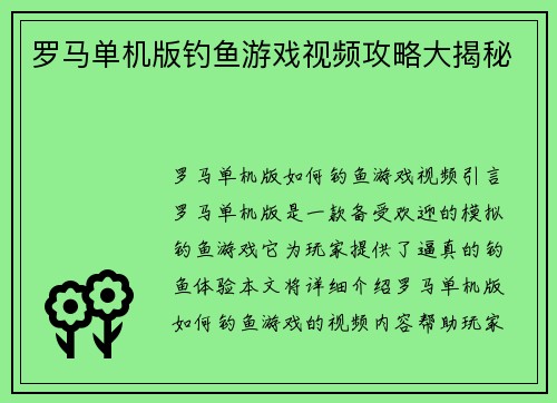 罗马单机版钓鱼游戏视频攻略大揭秘
