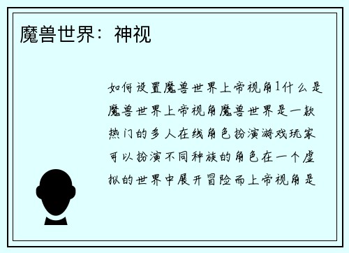 魔兽世界：神视
