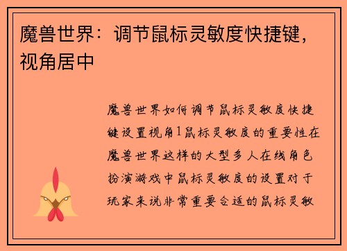 魔兽世界：调节鼠标灵敏度快捷键，视角居中