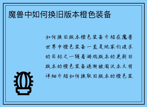魔兽中如何换旧版本橙色装备